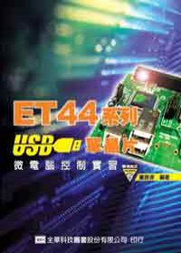 ET44系列USB單晶片微電腦控制實習(附範例程式光碟片)