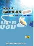 快速上手USB單晶片(附展示光碟片)(修訂版)