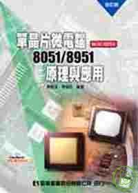 單晶片微電腦8051/8951原理與應用(BASIC語言版本)(附系統、範例光碟)(修訂版)