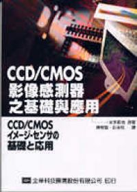 CCD/CMOS影像感測器之基礎與應用