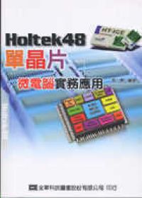 Holtek48單晶片微電腦實務應用