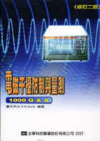電磁干擾防制與量測(修訂二版)