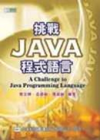 挑戰Java程式語言(附範例光碟片)