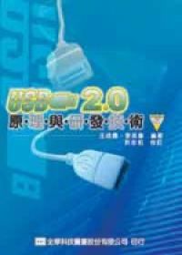 USB2.0原理與研發技術(附範例光碟片)
