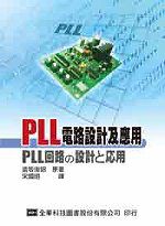 PLL電路設計及應用
