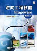 逆向工程軟體Imageware