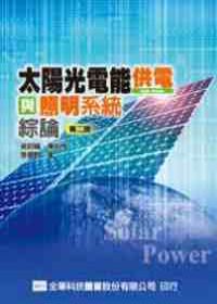 太陽光電能供電與照明系統綜論(第二版)