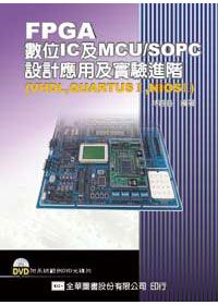 FPGA數位IC及MCU/SOPC設計應用及實驗(VHDL,QUARTUSⅡ,NIOSⅡ)-進階(附系統範例DVD光碟