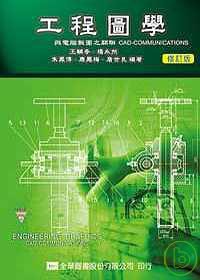 工程圖學－與電腦製圖之關聯(修訂版)(附教學光碟片)