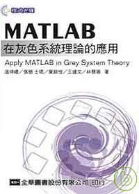 MATLAB在灰色系統理論的應用Apply