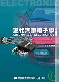 現代汽車電子學(修訂版)