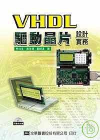 VHDL驅動晶片設計實務(附範例光碟片)