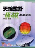 天線設計－IE3D教學手冊(附範例光碟片)