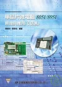單晶片微電腦8051/8951原理與應用(C語言)(附範例、系統光碟)