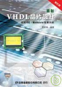 最新VHDL晶片設計－使用ISE、Modelsim發展系統(附範例光碟片)(修訂版)