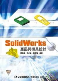 SolidWorks產品與模具設計(附範例光碟片)