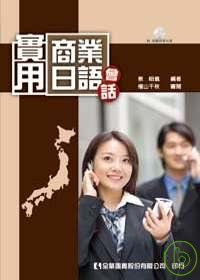 實用商業日語會話(附超值語音光碟片)(修訂版)