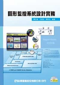 圖形監控系統設計實務(附展示及範例光碟)(第二版)