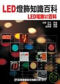 LED燈飾知識百科