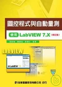 圖控程式與自動量測－使用LabVIEW