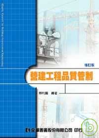 營建工程品質管制(修訂版)