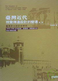 臺灣近代視覺傳達設計的變遷－臺灣本土設計史研究(第二版)