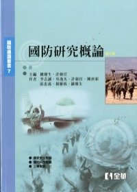大學軍訓(一)－國防研究概論(第三版)