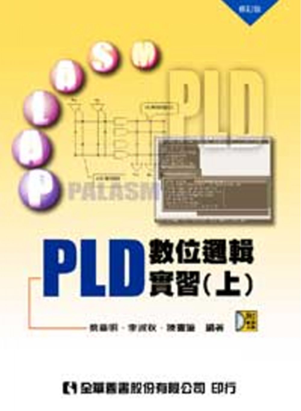 PLD數位邏輯實習(上)(附光碟片)(修訂版)