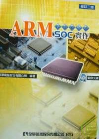 ARM內核嵌入式SOC實作(附範例光碟)(修訂二版)