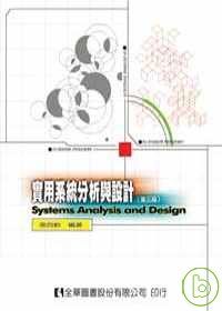 實用系統分析與設計(修訂二版)