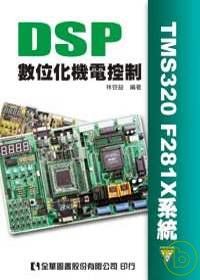 DSP數位化機電控制(TMS320