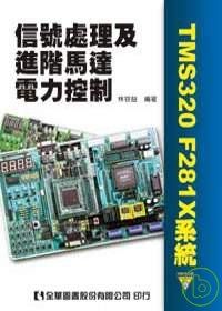 信號處理及進階馬達電力控制(TMS320