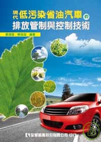 現代低污染省油汽車的排放管制與控制技術