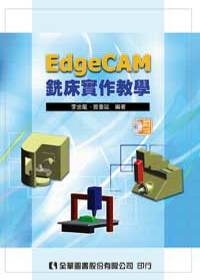 EdgeCAM銑床實作教學(附試用版光碟)