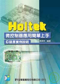 Holtek微控制器應用簡單上手(附範例光碟)