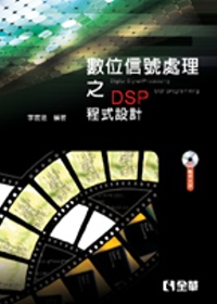 數位信號處理之DSP程式設計(附範例光碟)