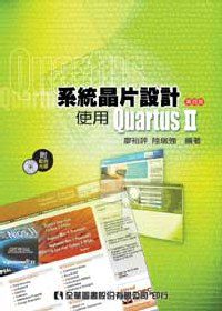 系統晶片設計－使用quartusⅡ(附系統範例光碟)(第四版)