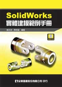 SolidWorks實體建模範例手冊(附範例光碟)