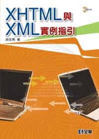 XHTML與XML實例指引(附範例光碟)
