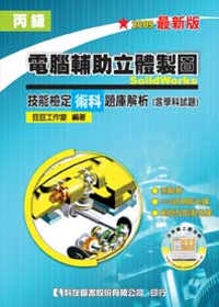 丙級電腦輔助立體製圖SolidWorks技能檢定術科題庫解析(含學科試題)(附測驗卷、試用版