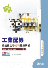 丙級工業配線技能檢定學術科題庫解析(2010最新版)(附學科測驗卷)