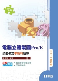 丙級電腦立體製圖Pro/E技能檢定學術科題庫(2010最新版)(附隨堂測驗卷、動態影音教學光碟)