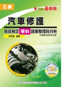 乙級汽車修護技能檢定學科題庫整理與分析(2009最新版)