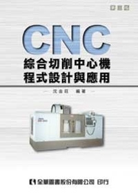 CNC綜合切削中心機程式設計與應用(第三版)