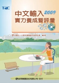 中文輸入實力養成暨評量(附練習光碟)(2009年版)