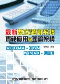 最新數位通訊系統實務應用與理論架構－GSM、WCDMA、WiMAX、LTE