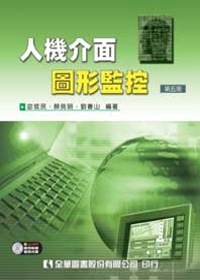 人機介面圖形監控(附應用軟體、範例光碟)(第五版)