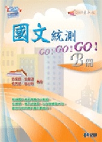 升科大四技－國文統測GO!GO!GO!(B冊)