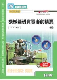 升科大四技－機械基礎實習考前精要(附即測光碟)(2009最新版)