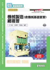 升科大四技－機械製造(含機械基礎實習)總複習(附即測光碟)(2009最新版)